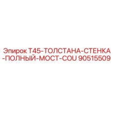 90515509 T45-ТОЛСТАНА-СТЕНКА-ПОЛНЫЙ-МОСТ-COU Epiroc