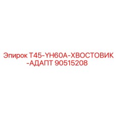 90515208 T45-YH60A-ХВОСТОВИК-АДАПТ Epiroc