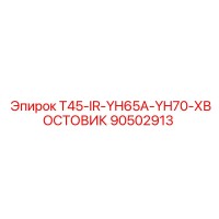 90502913 T45-IR-YH65A-YH70-ХВОСТОВИК Epiroc