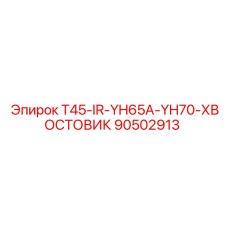 90502913 T45-IR-YH65A-YH70-ХВОСТОВИК Epiroc
