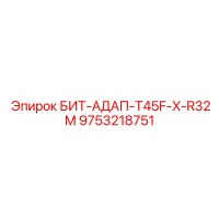 9753218751 БИТ-АДАП-T45F-X-R32M Epiroc