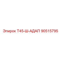 90515795 Т45-Ш-АДАП Epiroc