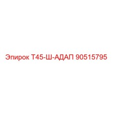 90515795 Т45-Ш-АДАП Epiroc
