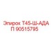 90515795 Т45-Ш-АДАП Epiroc
