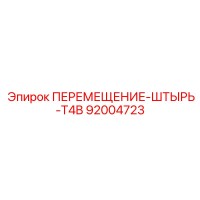 92004723 ПЕРЕМЕЩЕНИЕ-ШТЫРЬ-T4B Epiroc