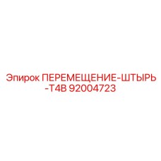 92004723 ПЕРЕМЕЩЕНИЕ-ШТЫРЬ-T4B Epiroc