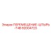92004723 ПЕРЕМЕЩЕНИЕ-ШТЫРЬ-T4B Epiroc