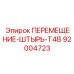 92004723 ПЕРЕМЕЩЕНИЕ-ШТЫРЬ-T4B Epiroc