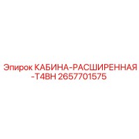 2657701575 КАБИНА-РАСШИРЕННАЯ-T4BH Epiroc