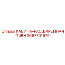 2657701575 КАБИНА-РАСШИРЕННАЯ-T4BH Epiroc
