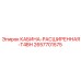 2657701575 КАБИНА-РАСШИРЕННАЯ-T4BH Epiroc