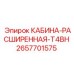 2657701575 КАБИНА-РАСШИРЕННАЯ-T4BH Epiroc