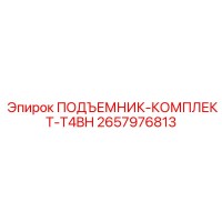 2657976813 ПОДЪЕМНИК-КОМПЛЕКТ-T4BH Epiroc
