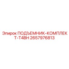 2657976813 ПОДЪЕМНИК-КОМПЛЕКТ-T4BH Epiroc