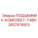 2657976813 ПОДЪЕМНИК-КОМПЛЕКТ-T4BH Epiroc
