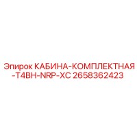 2658362423 КАБИНА-КОМПЛЕКТНАЯ-T4BH-NRP-XC Epiroc