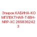 2658362423 КАБИНА-КОМПЛЕКТНАЯ-T4BH-NRP-XC Epiroc