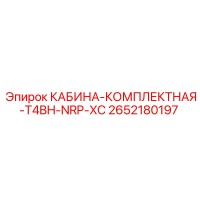 2652180197 КАБИНА-КОМПЛЕКТНАЯ-T4BH-NRP-XC Epiroc