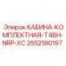 Кабина для буровой техники Epiroc модель T4BH-NRP-XC