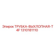 1310181110 ТРУБКА-ВЫХЛОПНАЯ-T4F Epiroc