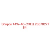 2657827784 T4W-40-СПЕЦ Epiroc