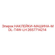2657714214 НАКЛЕЙКИ-МАШИНА-MDL-T4W-LH Epiroc