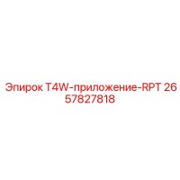 2657827818 T4W-приложение-RPT Epiroc