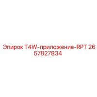 2657827834 T4W-приложение-RPT Epiroc