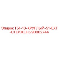 90002744 T51-10-КРУГЛЫЙ-51-EXT-СТЕРЖЕНЬ Epiroc