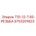 Резьбовое соединение для буровых штанг Epiroc артикул 9753201823