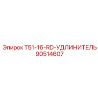 90514607 T51-16-RD-УДЛИНИТЕЛЬ Epiroc
