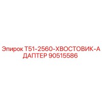 90515586 T51-2560-ХВОСТОВИК-АДАПТЕР Epiroc