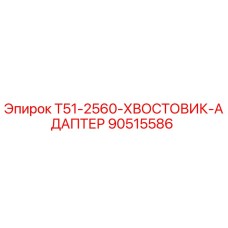 90515586 T51-2560-ХВОСТОВИК-АДАПТЕР Epiroc