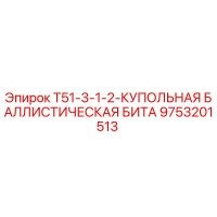 9753201513 T51-3-1-2-КУПОЛЬНАЯ БАЛЛИСТИЧЕСКАЯ БИТА Epiroc