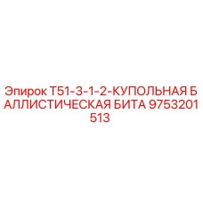 9753201513 T51-3-1-2-КУПОЛЬНАЯ БАЛЛИСТИЧЕСКАЯ БИТА Epiroc