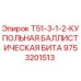 Оригинальная купольная баллистическая бита Epiroc артикул 9753201513