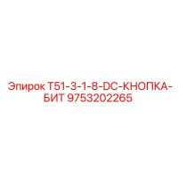 9753202265 T51-3-1-8-DC-КНОПКА-БИТ Epiroc