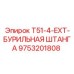 Оригинальная бурильная штанга Epiroc артикул 9753201808