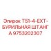 Антивибрационная бурильная штанга Epiroc артикул 9753202307