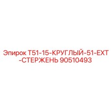 Буровой стержень 90510493 диаметром 51mm для оборудования Epiroc серии T51