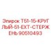 Буровой стержень 90510493 диаметром 51mm для оборудования Epiroc серии T51