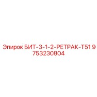 9753230804 БИТ-3-1-2-РЕТРАК-T51 | Epiroc