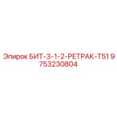 9753230804 БИТ-3-1-2-РЕТРАК-T51 | Epiroc