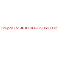 90510362 T51-КНОПКА-B Epiroc