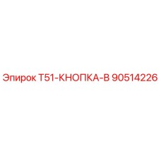 Кнопка управления буровой установкой Epiroc T51 90514226