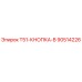 Кнопка управления буровой установкой Epiroc T51 90514226