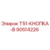 Кнопка управления буровой установкой Epiroc T51 90514226