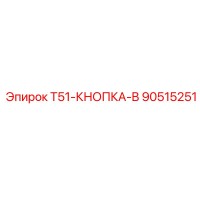 90515251 T51-КНОПКА-B Epiroc