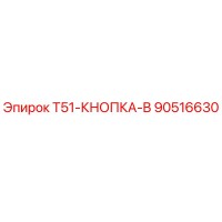 90516630 T51-КНОПКА-B Epiroc
