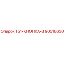 Оригинальная кнопка Epiroc 90516630 для буровых установок